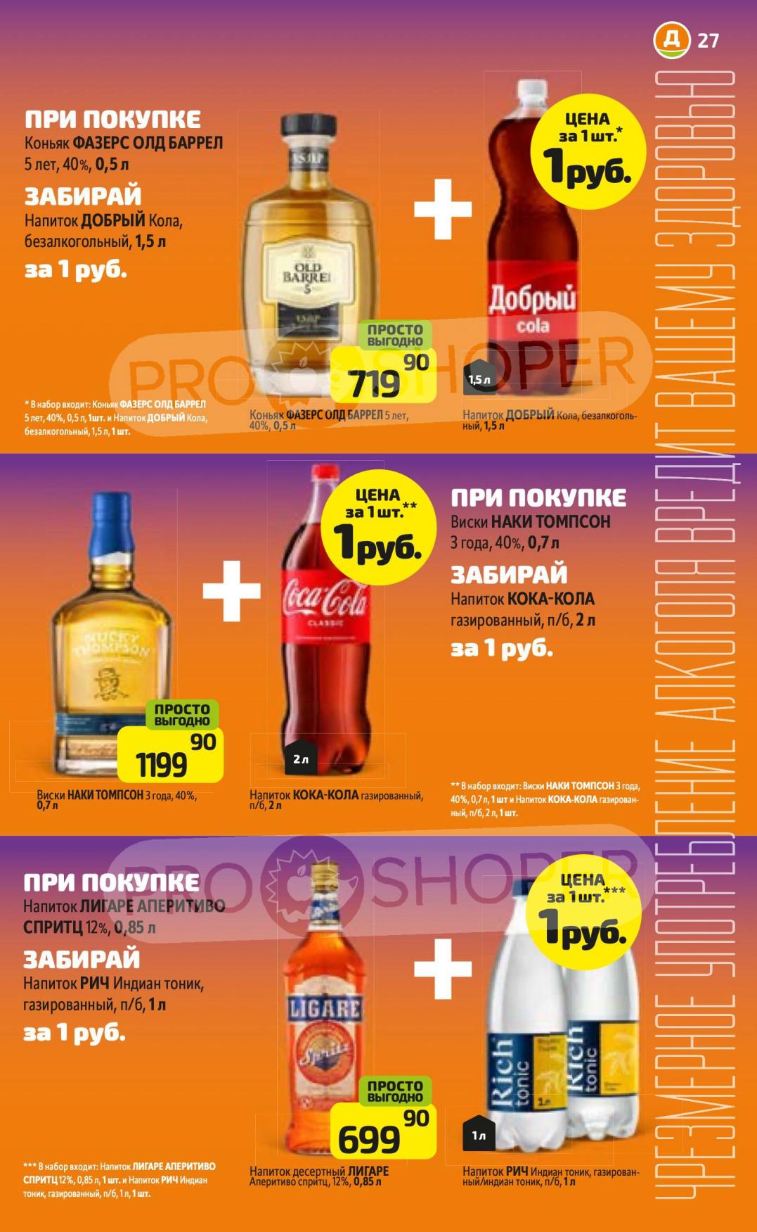 Супернаборы Дикси: При покупке Коньяк Фазерс олд баррел 0.5л (719р) заберите Кола Добрый 1.5л за 1р. При покупке Виски Наки Томпсон 0.7л (1199р) заберите Кола 2л за 1р. При покупке Аперитив 0.85л заберите Тоник 1л за 1р. Акция "Просто выгодно".